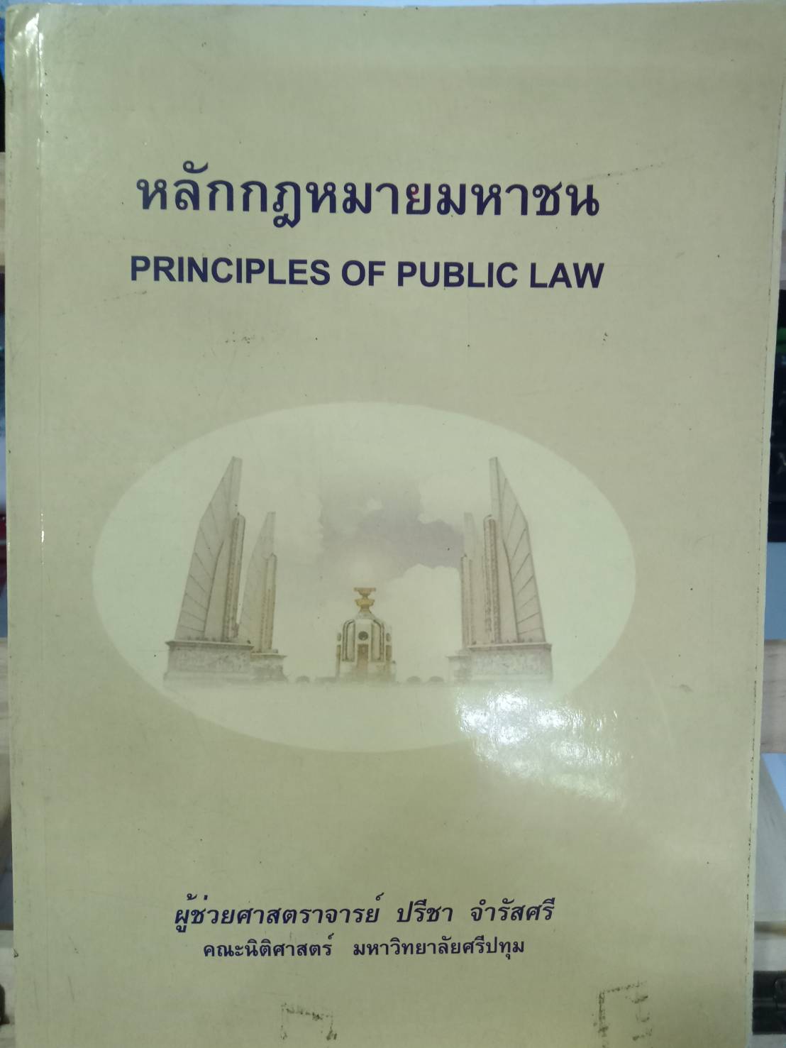 หลักกฎหมายมหาชน PRINCIPLES OF PUBLIC LAW