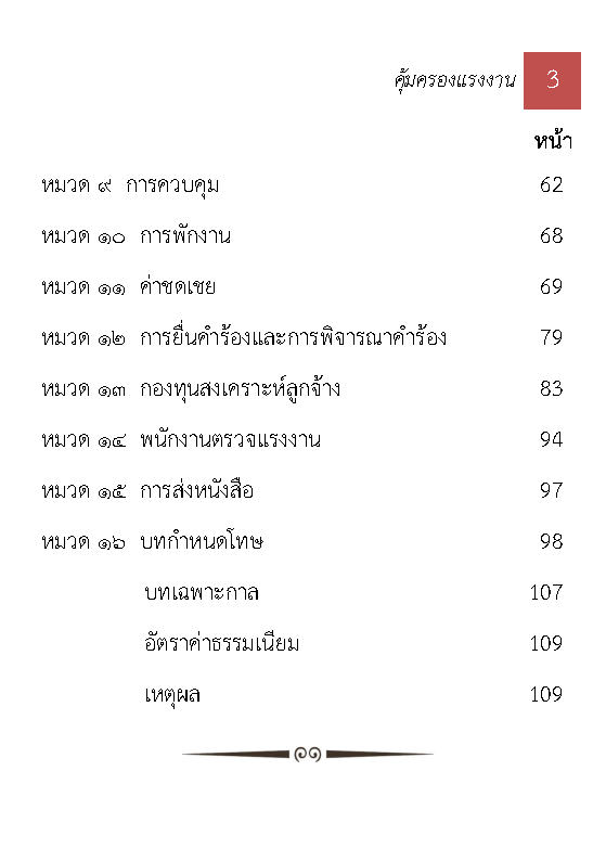 (e book) พระราชบัญญัติคุ้มครองแรงงาน แปลไทย-อังกฤษ The Labour Protection Act