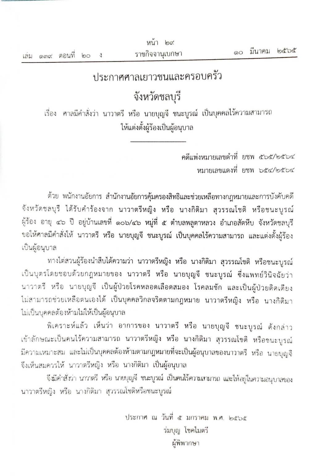 กฎหมายออกใหม่ 20/65 ประกาศกรมอุตสาหกรรมฯ บัตรสิ้นอายุ ประกาศสภาฯ ตั้งคณะกรรมาธิการ ประกาศศาลเยาวชนและครอบครัวจังหวัด...