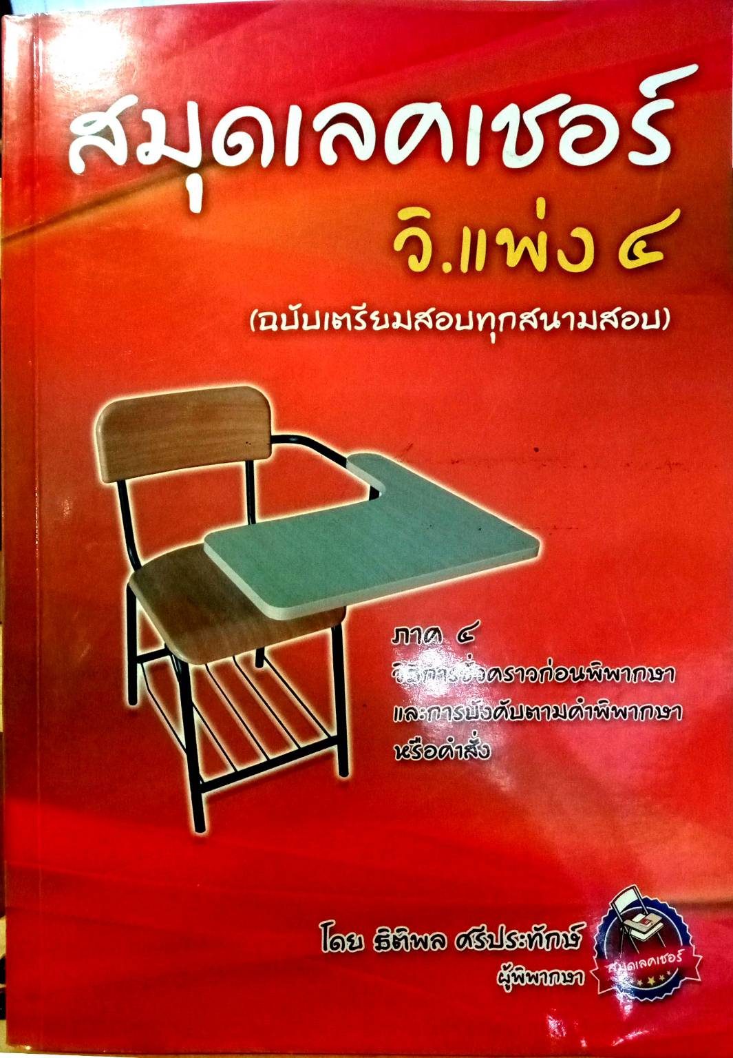 สมุดเลคเชอร์ วิ.แพ่ง ๔ ฉบับเตรียมสอบทุกสนามสอบ