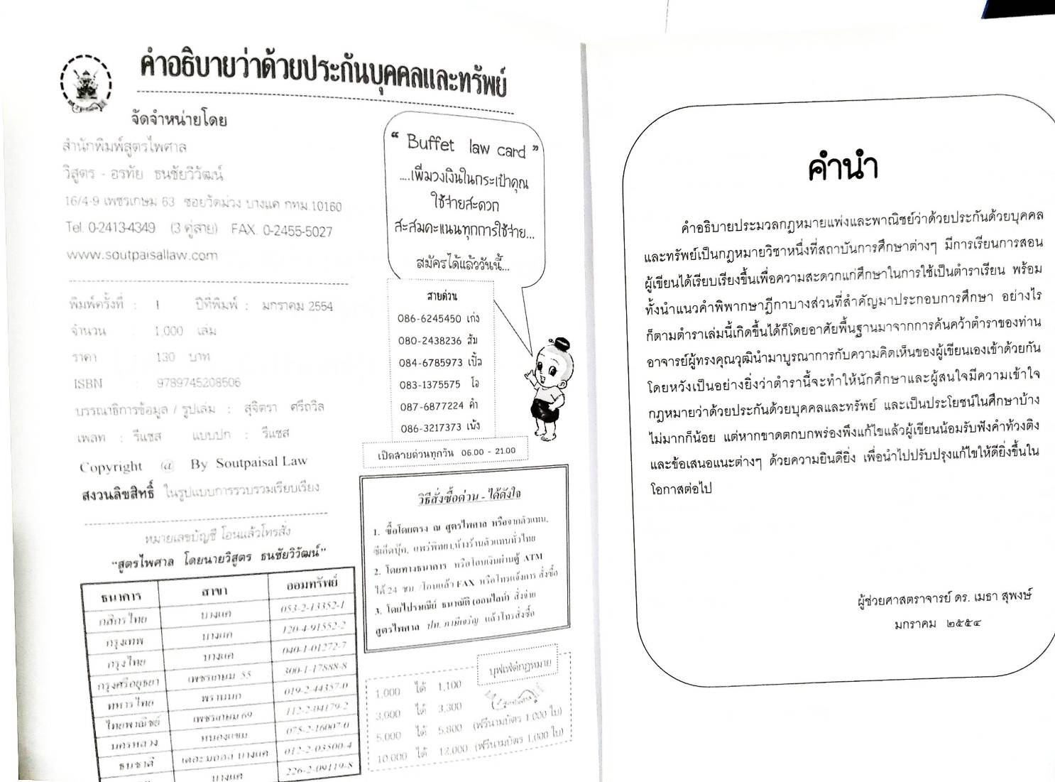 คำอธิบายประมวลกฎหมายแพ่งและพาณิชย์ ว่าด้วยประกันด้วยบุคคลและทรัพย์