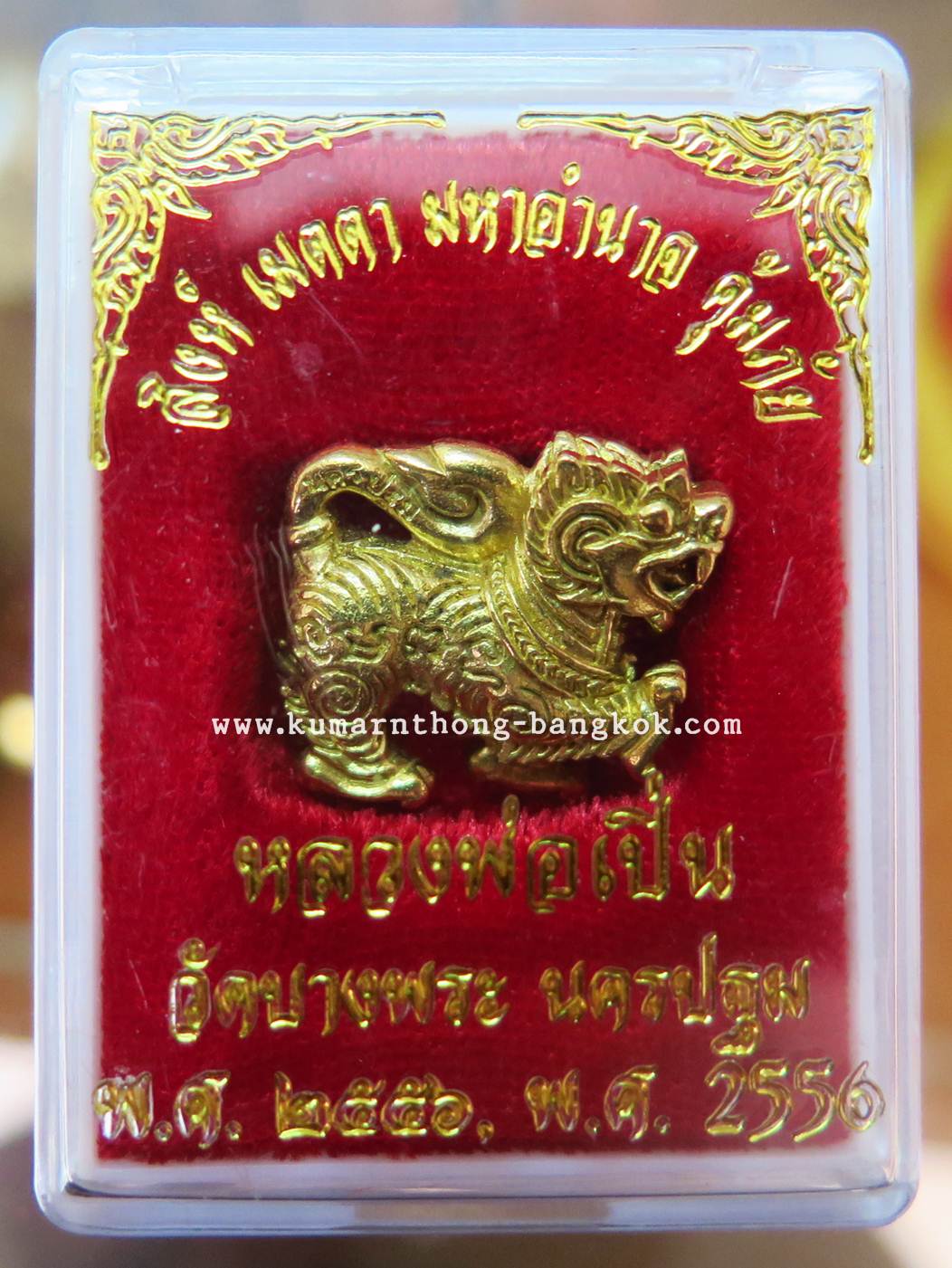 สิงห์ วัดบางพระ (หลวงพ่อเปิ่น) จ.นครปฐม
