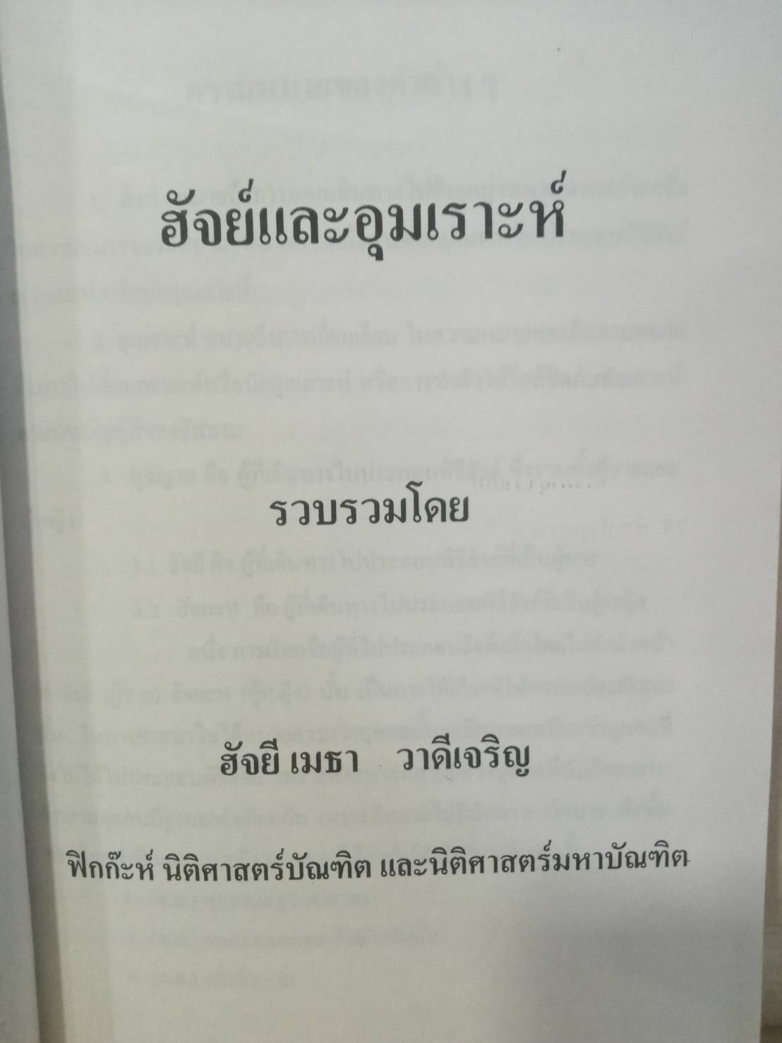 พระราชบัญญัติการบริหารองค์กรศาสนาอิสลาม พ.ศ. 2540 ฮัจย์และอุมเราะห์