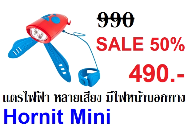 [SALE 50%] แตรไฟฟ้า มีหลายเสียง มีไฟหน้าบอกทาง Hornit Mini