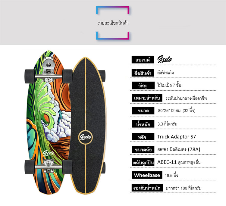 Geele S7 32inch Surfskate - เซิร์ฟสเก็ตจีลี (S7 32นิ้ว)