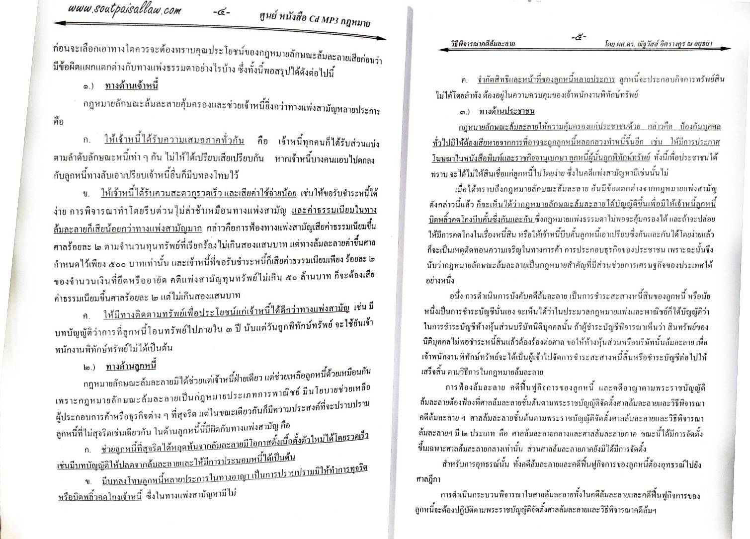 คำอธิบายกฎหมายล้มละลาย ฉบับสมบูรณ์ เล่ม 1 วิธีพิจารณาคดีล้มละลาย