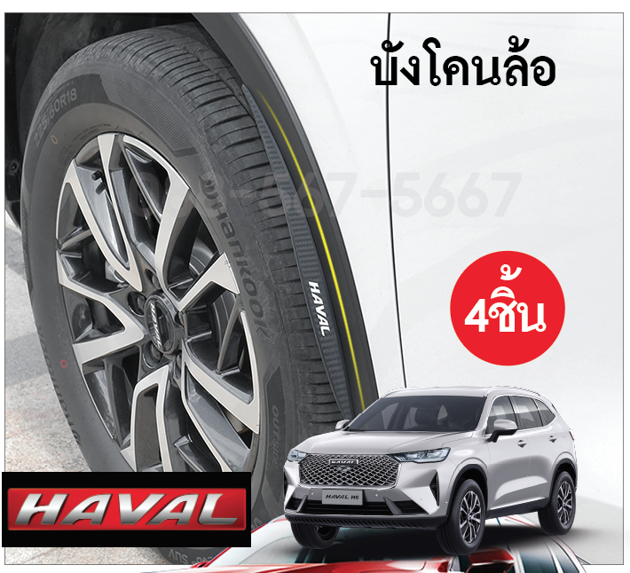 บังโคนล้อ Haval h6 ป้องกันสิ่งสกปรกโดนตัวรถ จำนวน 4 ชิ้น