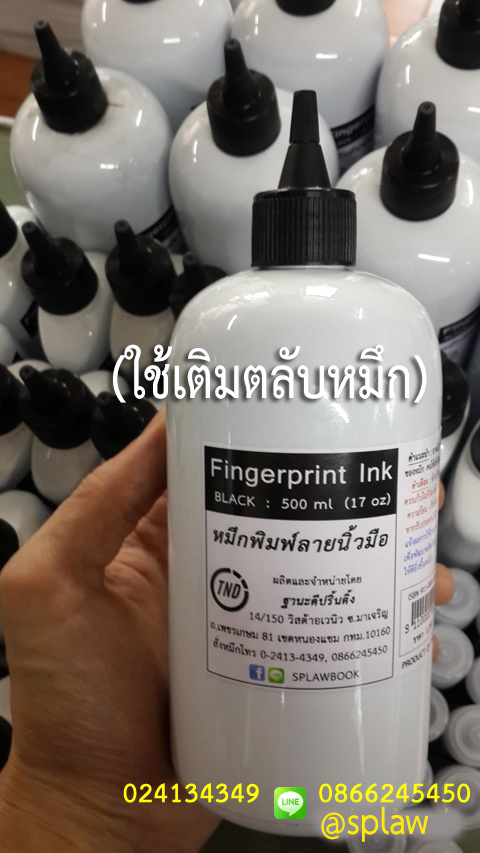 หมึกพิมพ์ลายนิ้วมือ สีดำ 500 ml แบบขวดหัวจุก Fingerprint Ink (Black)