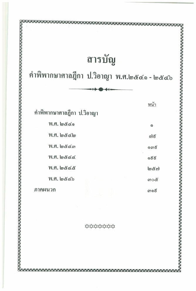 (e book) ฎีกาใหม่ ป.วิ.อาญา พ.ศ.2541-2546