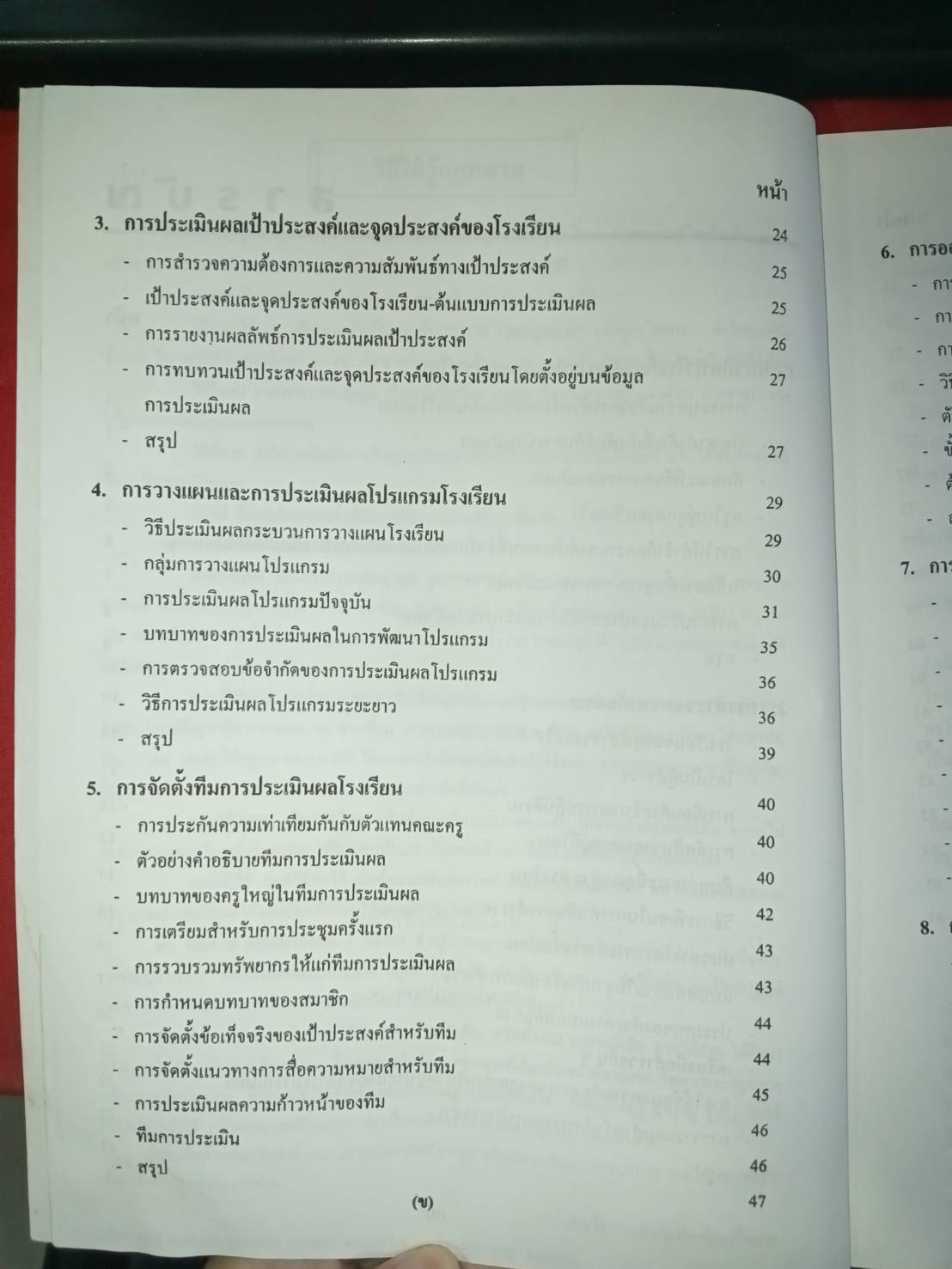 การประเมินผลโรงเรียนโดยรวม เพื่อการรับรองมาตรฐานคุณภาพการศึกษา