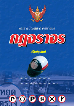 พระราชบัญญัติจราจรทางบก กฎจราจร
