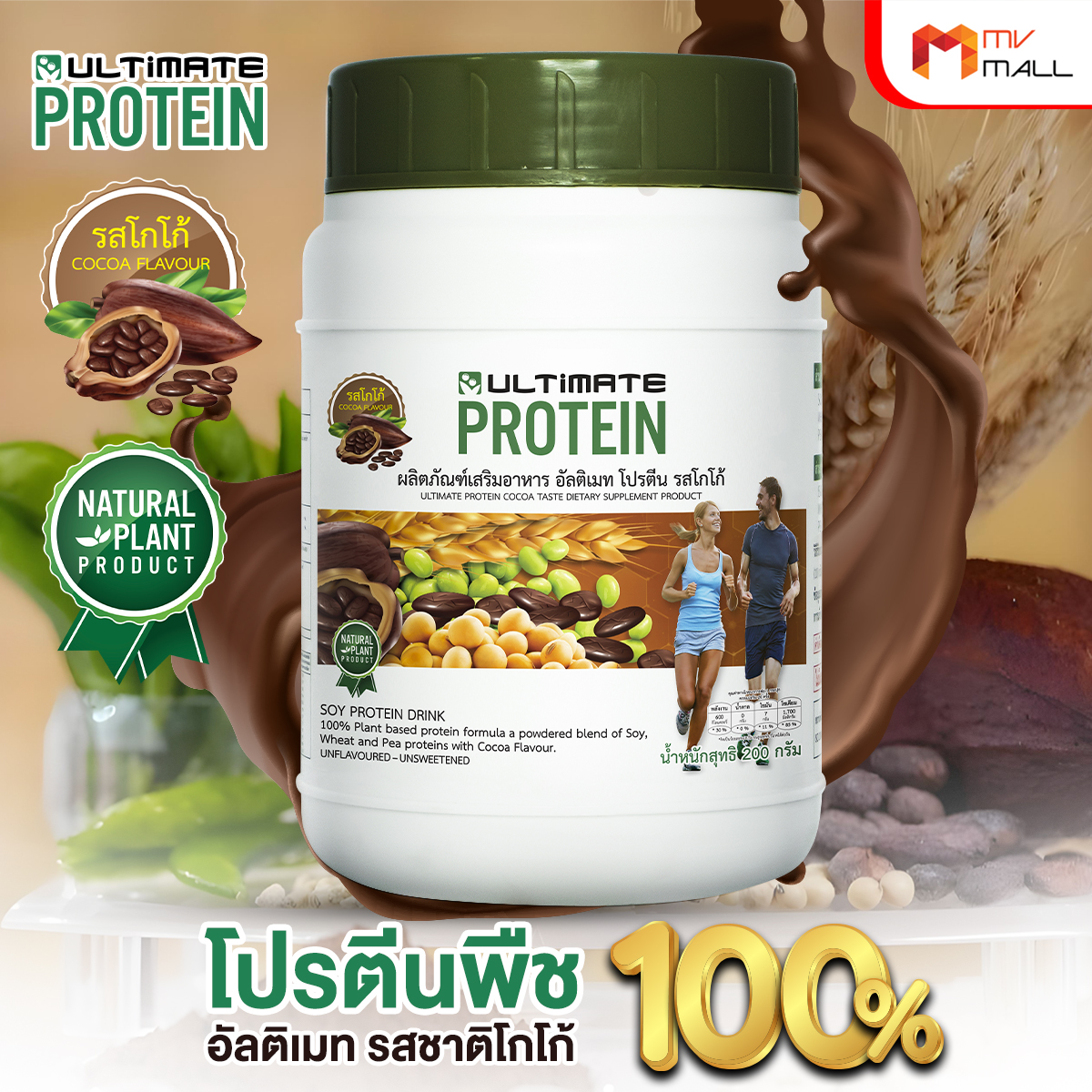 อัลติเมท โปรตีนจากพืช รสโกโก้ (Ultimate Protein Cocoa) 4 กระปุก พร้อมของแถม