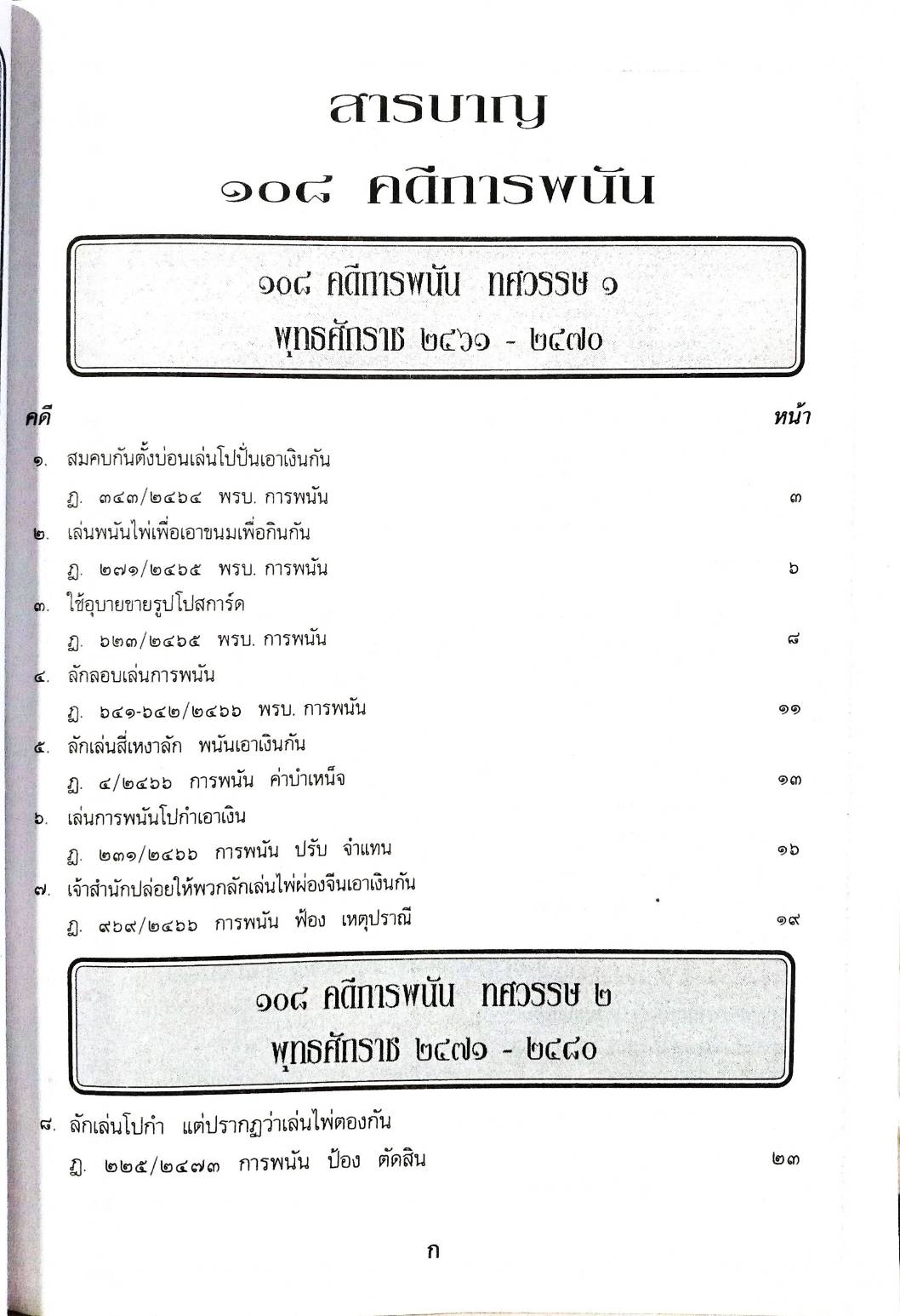 108 คดีการพนัน : ไพ่ผ่อง ไพ่ป๊อก การพนันขันต่อ (หนังสือเก่า มือ1)