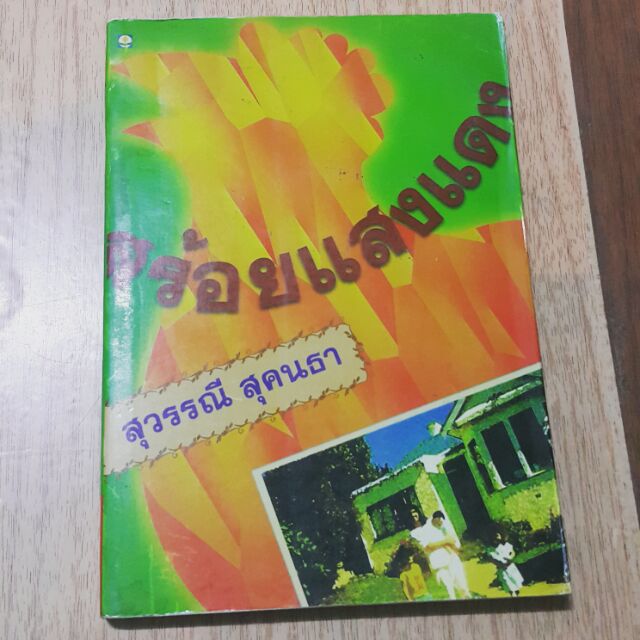สร้อยแสงแดง โดย สุวรรณี สุคนธา