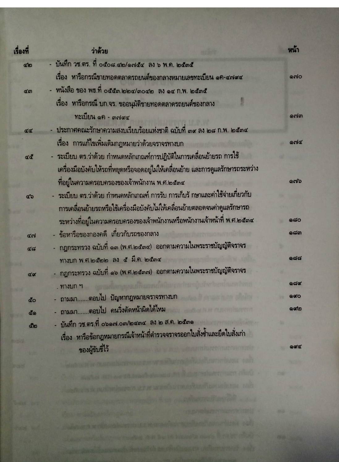 รวบรวมระเบียบ คำสั่ง ข้อบังคับ ข้อหารือ ข้อกฎหมาย แนวทางปฏิบัติต่าง ๆ เกี่ยวกับการสอบสวนคดีอาญาของกรมตำรวจฯ เล่ม 2
