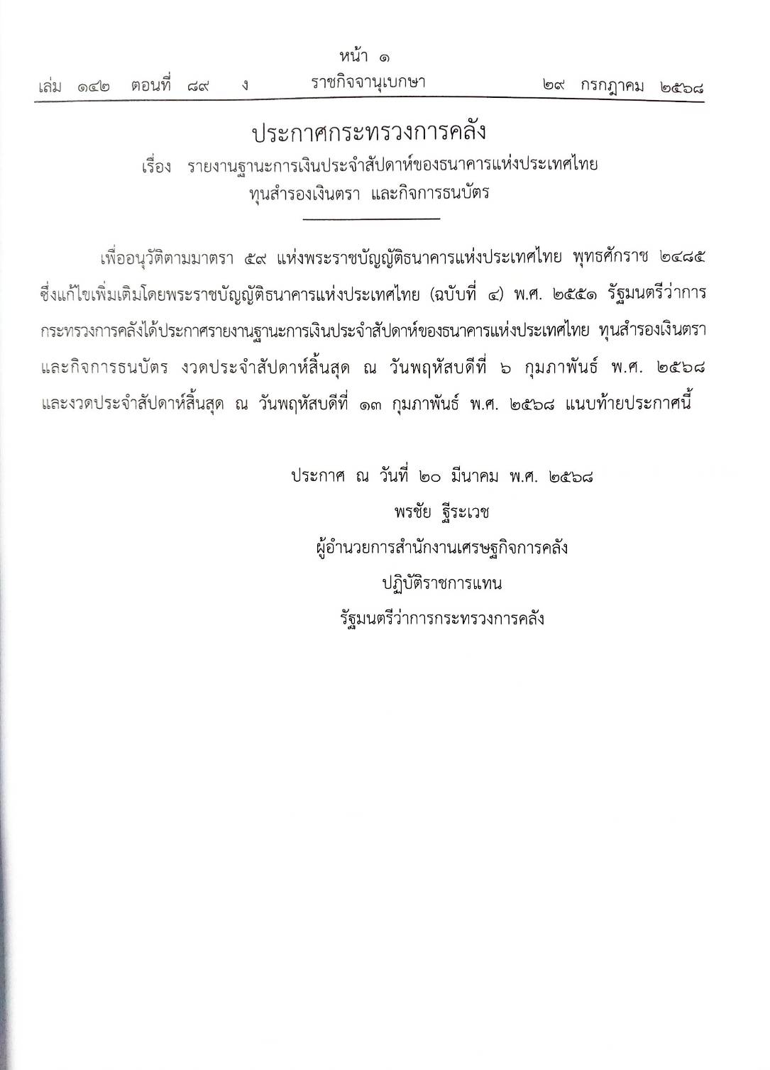 กฎหมายใหม่ ตอนที่ 142/89 รวมประกาศ ฯ