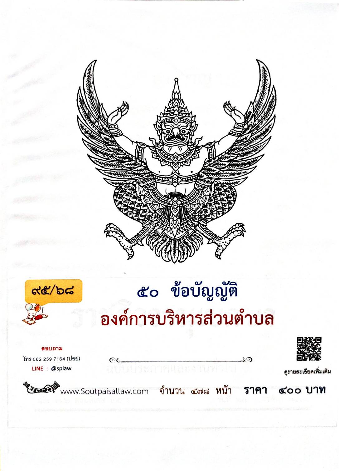 กฎหมายใหม่ ตอนที่ 95/68 50 ข้อบัญญัติองค์การบริหารส่วนตำบล