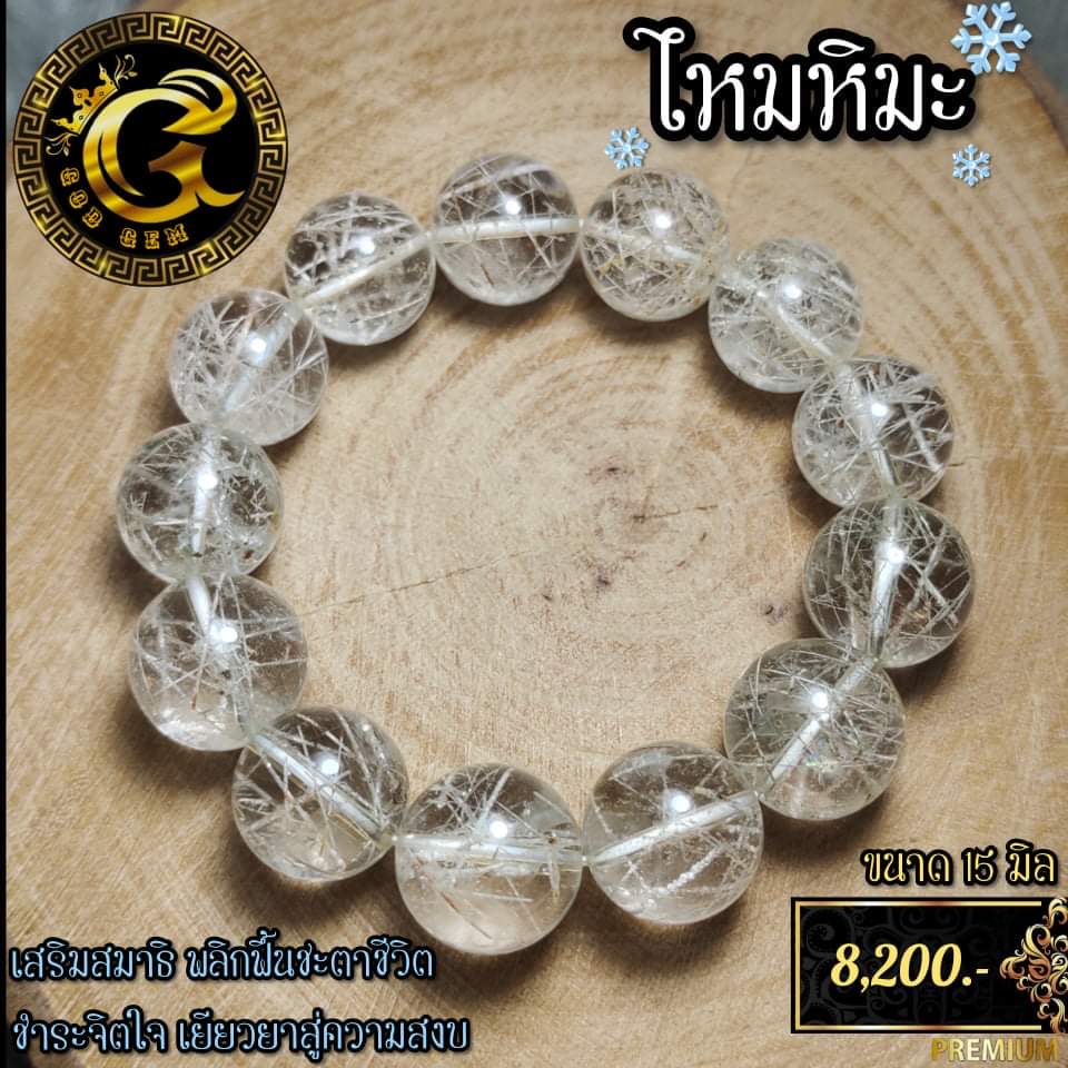 ข้อมือหิน ไหมหิมะ