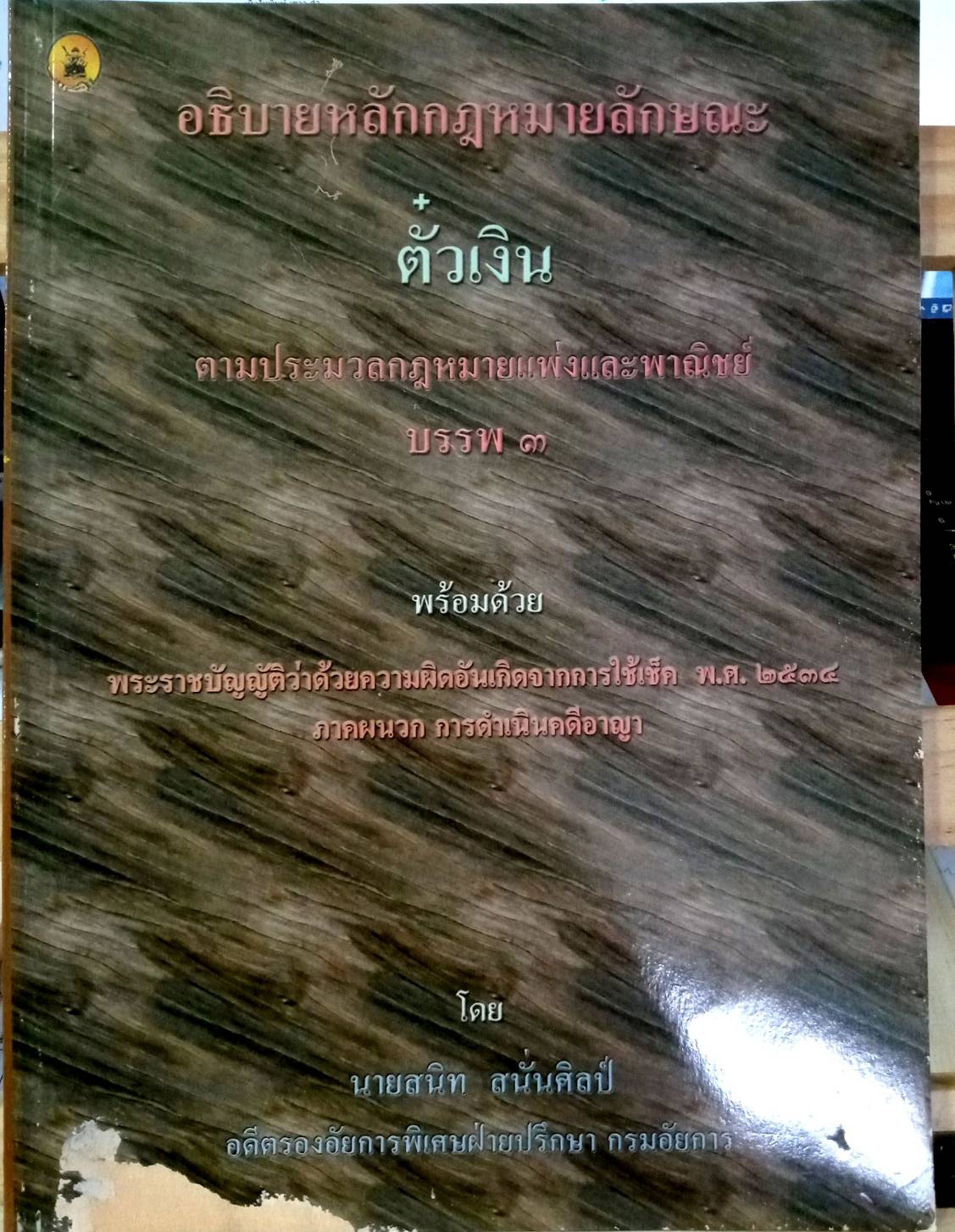 คำอธิบายหลักกฎหมายลักษณะตั๋วเงิน ตาม ปพพ. บรรพ 3 พร้อมด้วย พ.ร.บ.ว่าด้วยความผิดอันเกิดจากการใช้เช็ค (ปกมีตำหนิ))