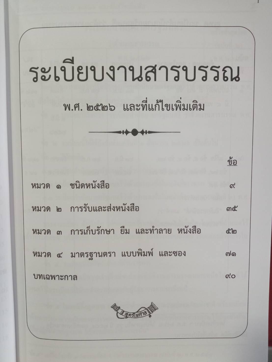 แนวข้อสอบงานสารบรรณตำรวจ ลักษณะที่ 54 พร้อมด้วยระเบียบสำนักนายกรัฐมนตรี งานสารบรรณ 2526 และที่แก้ไข พร้อมภาคผนวก คำอธิบาย (5G 02, 5I 03)