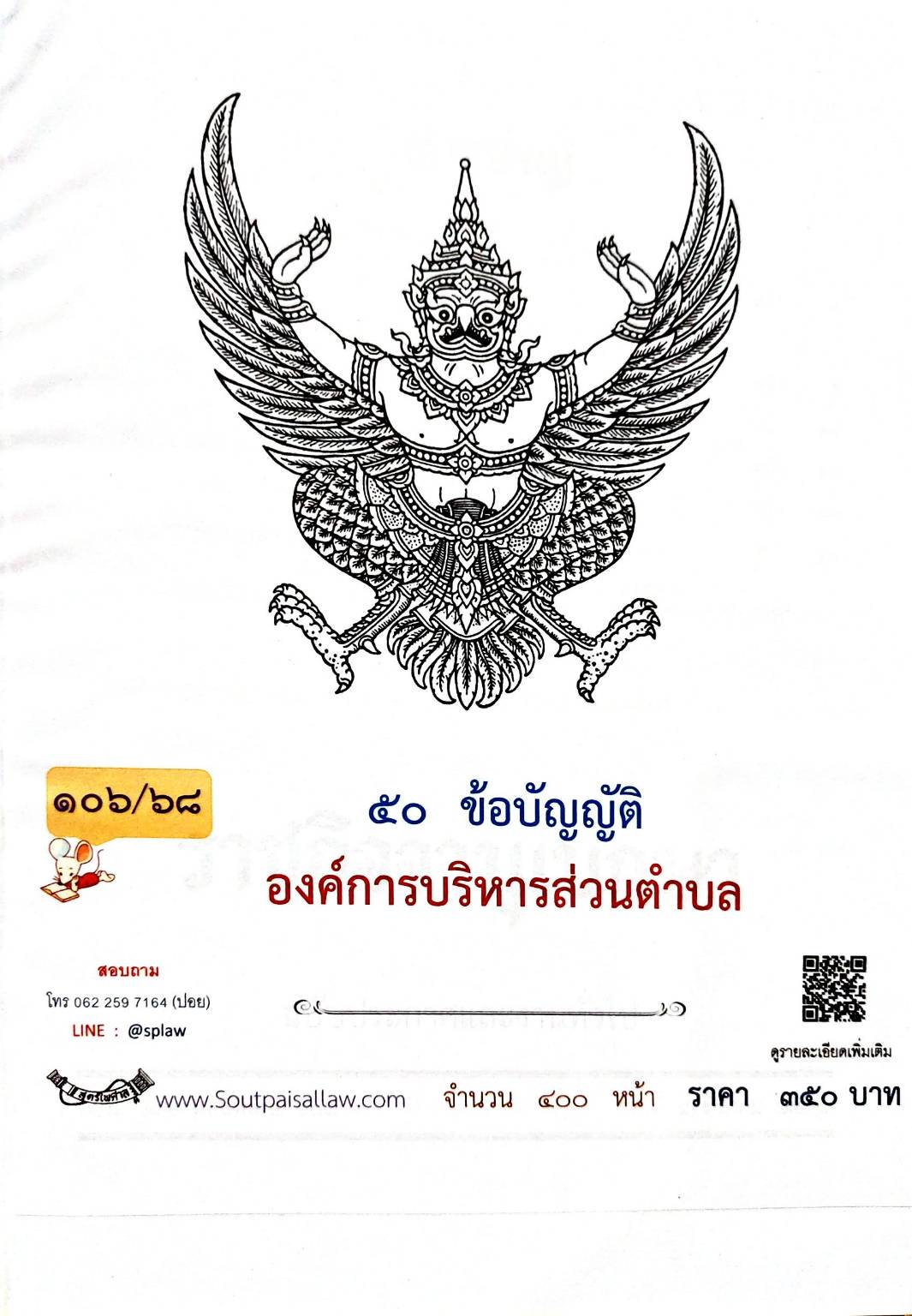 กฎหมายใหม่ ตอนที่ 106/68 50 ข้อบัญญัติองค์การบริหารส่วนตำบล