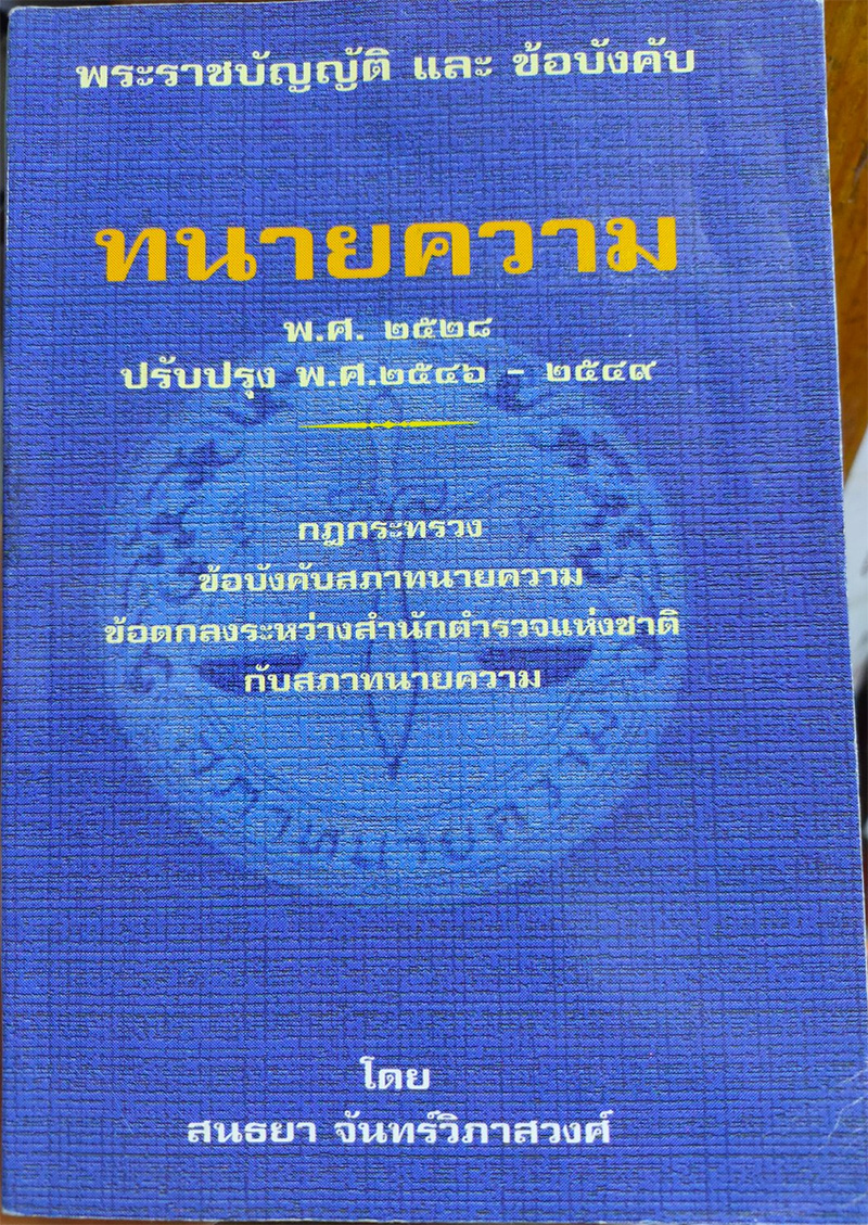พระราชบัญญัติและข้อบังคับ ทนายความ พ.ศ.2528 ปรับปรุง พ.ศ.2546-2549