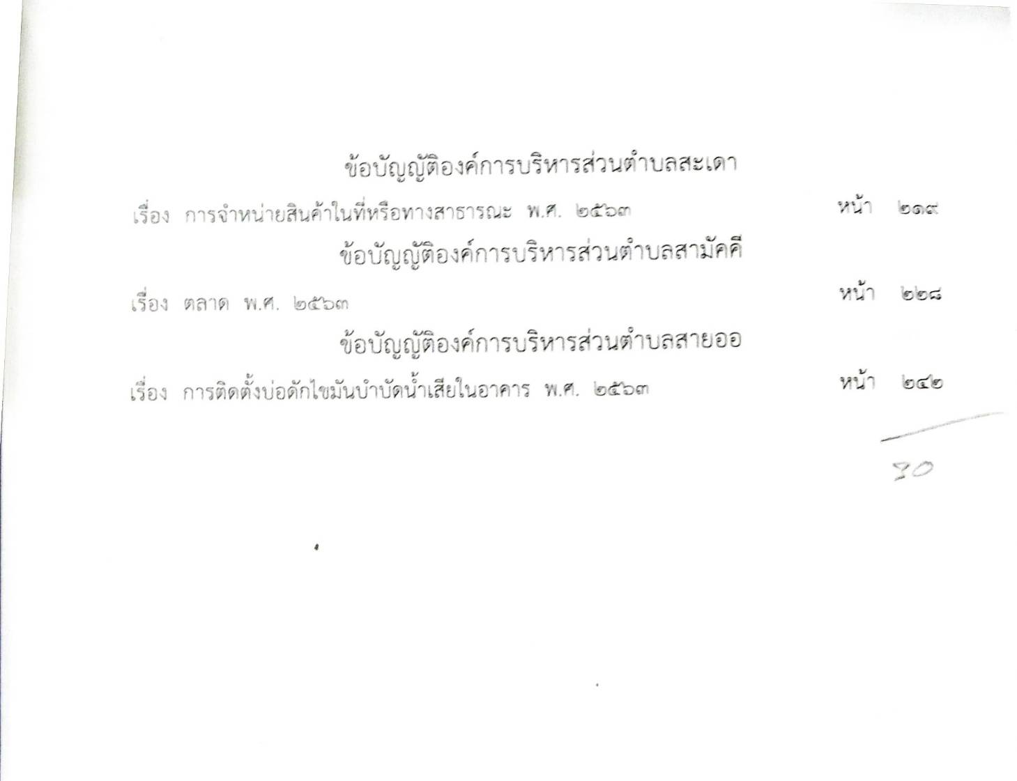 ข้อบัญญัติองค์การบริหารส่วนตำบล ( ตอนพิเศษ 133) พ.ศ. 2566