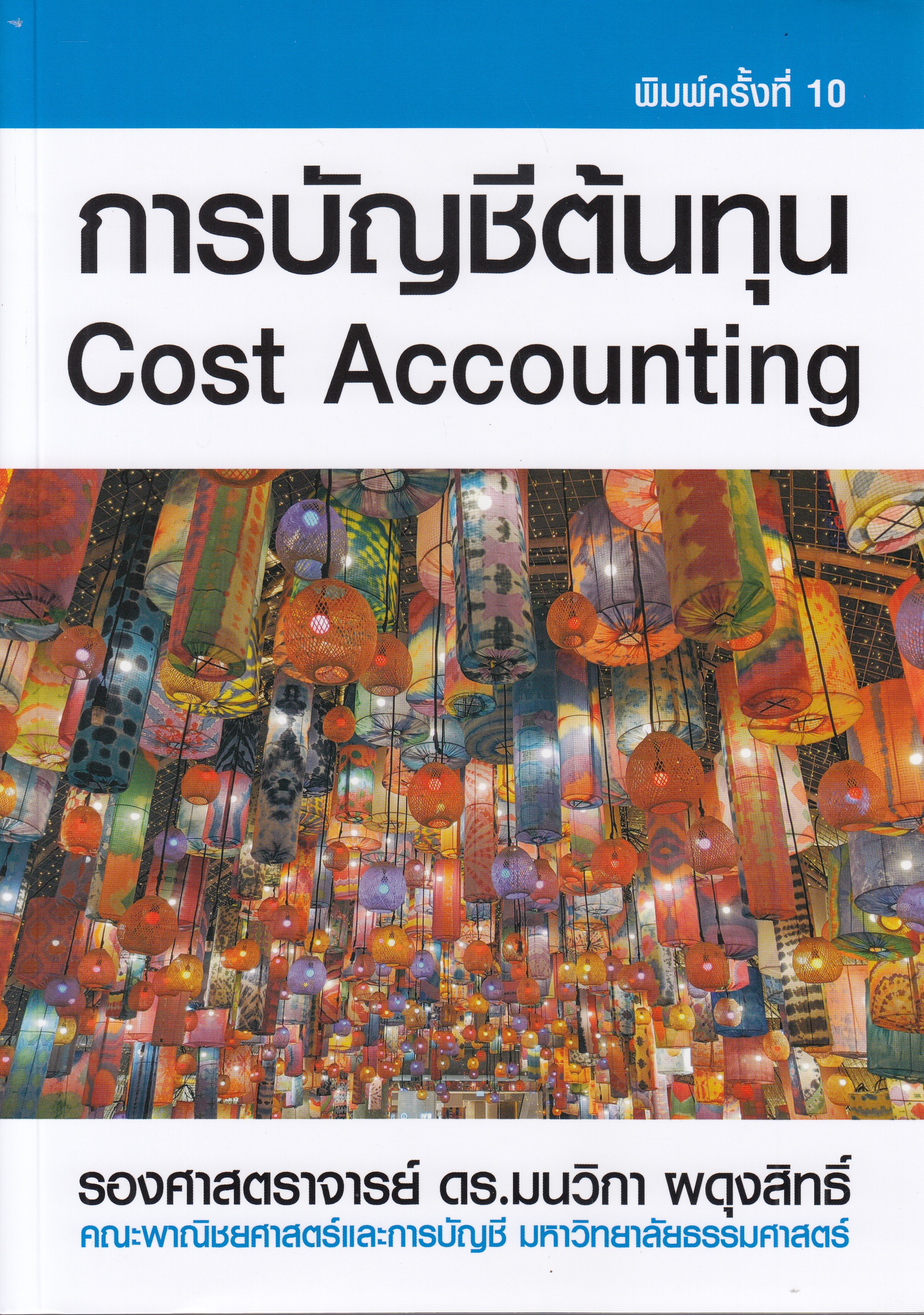 หนังสือการบัญชีต้นทุน Cost Accounting พิมพ์ครั้งที่ 10 พ.ศ. 2567 รองศาสตราจารย์ ดร.มนวิกา ผดุงสิทธิ์ ISBN 9786163942104