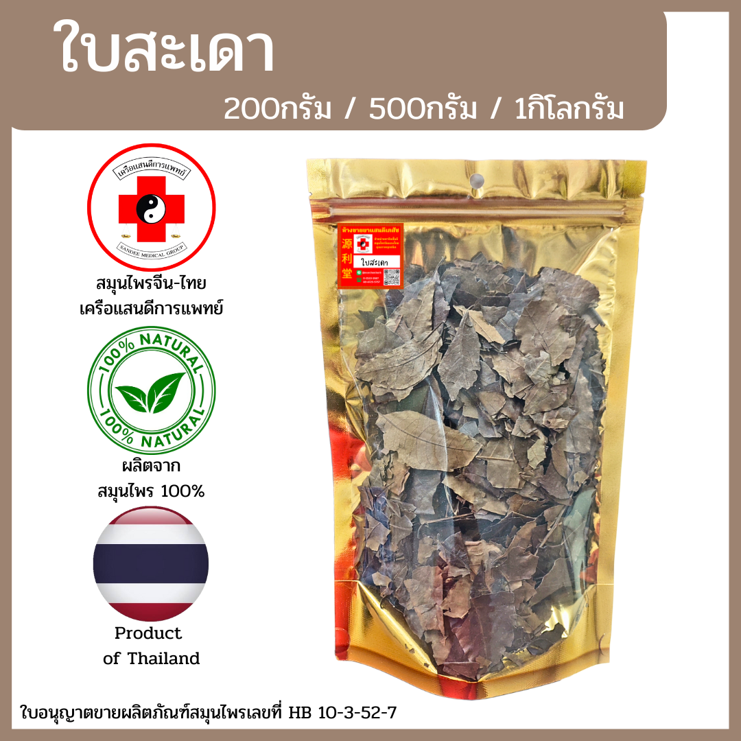 [แสนดีเภสัช] สมุนไพร ใบสะเดา อย่างดี