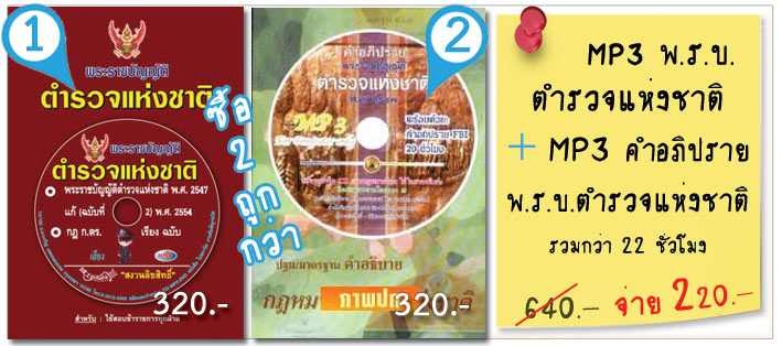 MP3 พระราชบัญญัติตำรวจแห่งชาติ + MP3 อภิปราย พ.ร.บ.ตำรวจแห่งชาติ