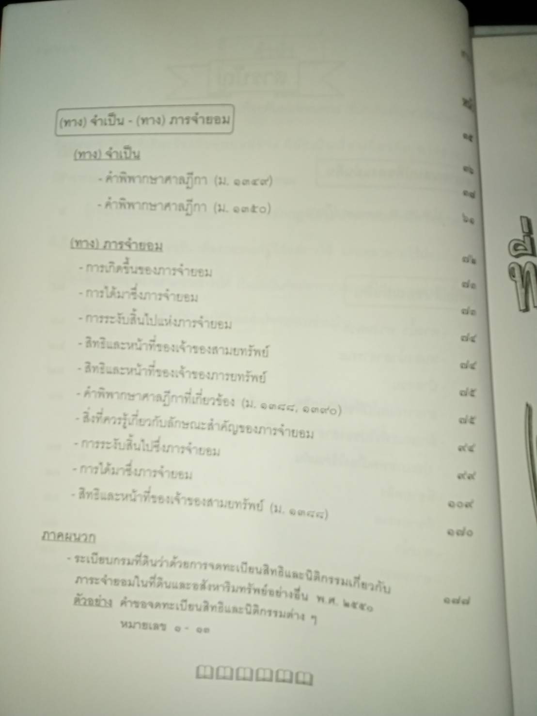 ที่(ทาง)สาธารณะ (ทาง)จำเป็น (ทาง)ภารจำยอม