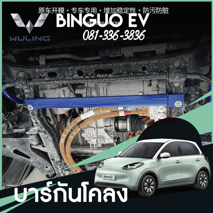 บาร์กันโคลง Wuling Binguo EV