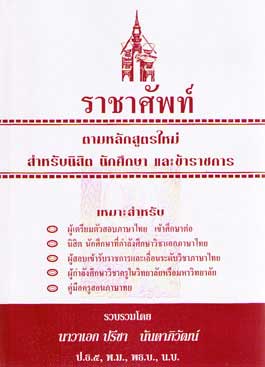 ราชาศัพท์ : คำราชาศัพท์ที่สำคัญ
