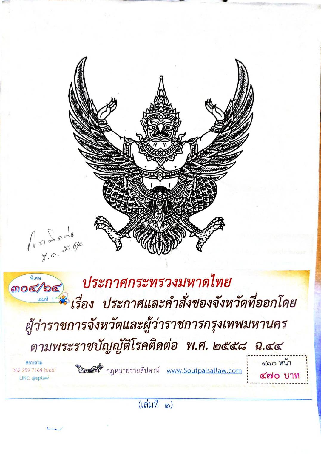 กฎหมายออกใหม่ ตอนที่ 304/64 เล่มที่ 1 ประกาศกระทรวงมหาดไทย เรื่อง ประกาศและคำสั่งของจังหวัดที่ออกโดยผู้ว่าราชการจังหวัดและผู้ว่าราชการกรุงเทพมหานคร ตามพระราชบัญญัติโรคติดต่อ พ.ศ. 2558 ฉ.44