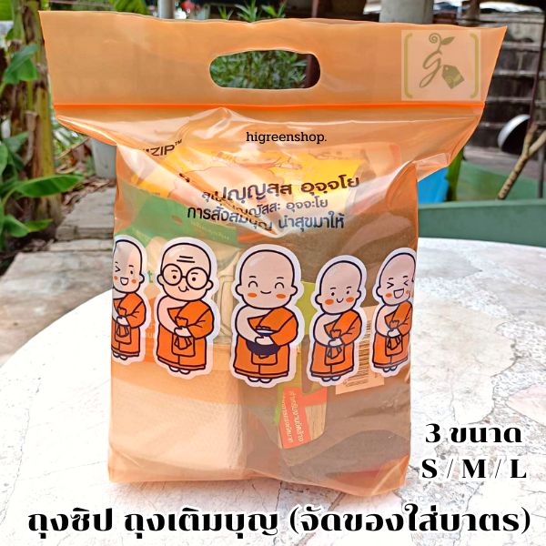 ถุงซิป ถุงเติมบุญ (จัดของใส่บาตร)