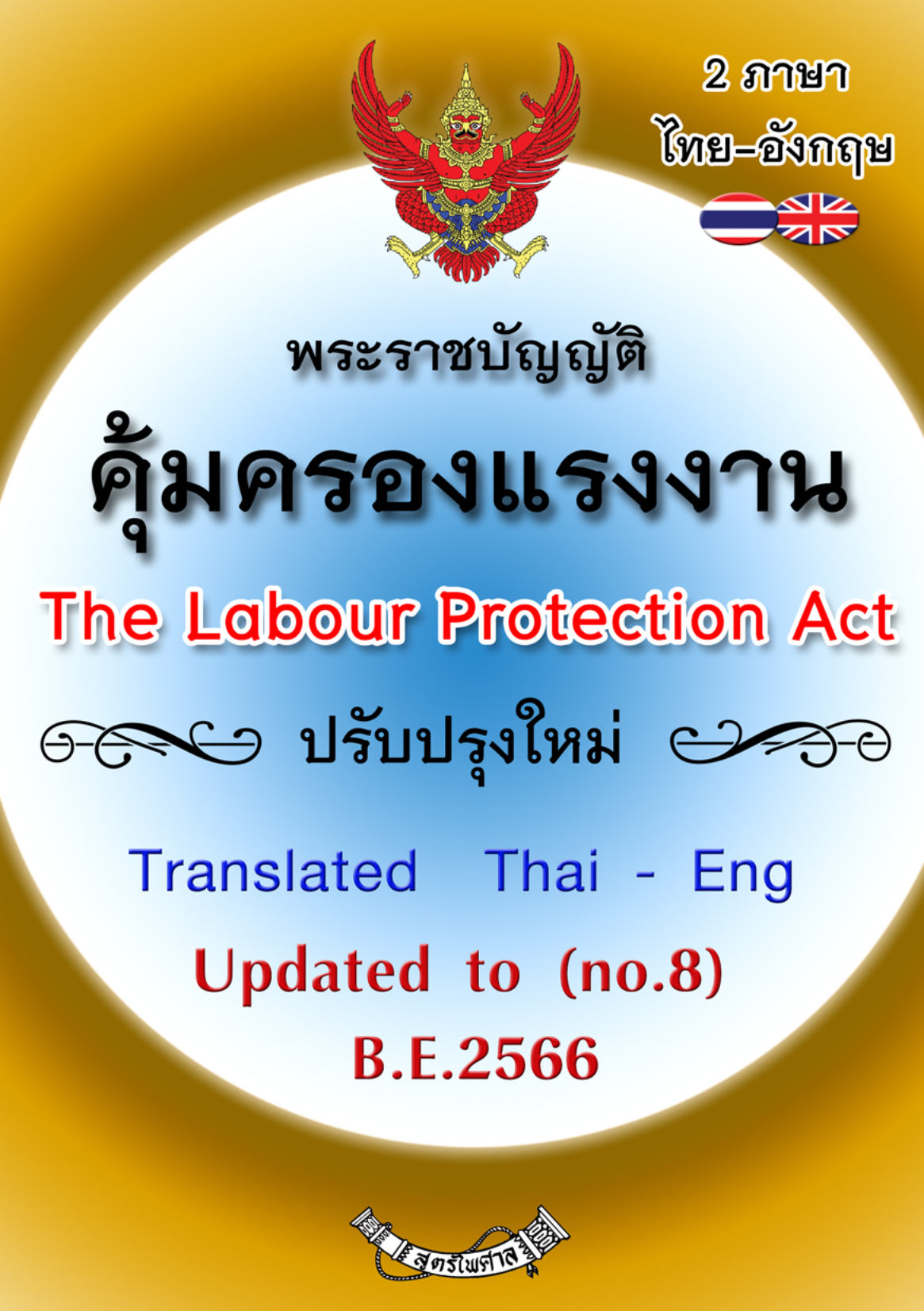 (e book) พระราชบัญญัติคุ้มครองแรงงาน แปลไทย-อังกฤษ ใหม่ 2566 The Labour Protection Act