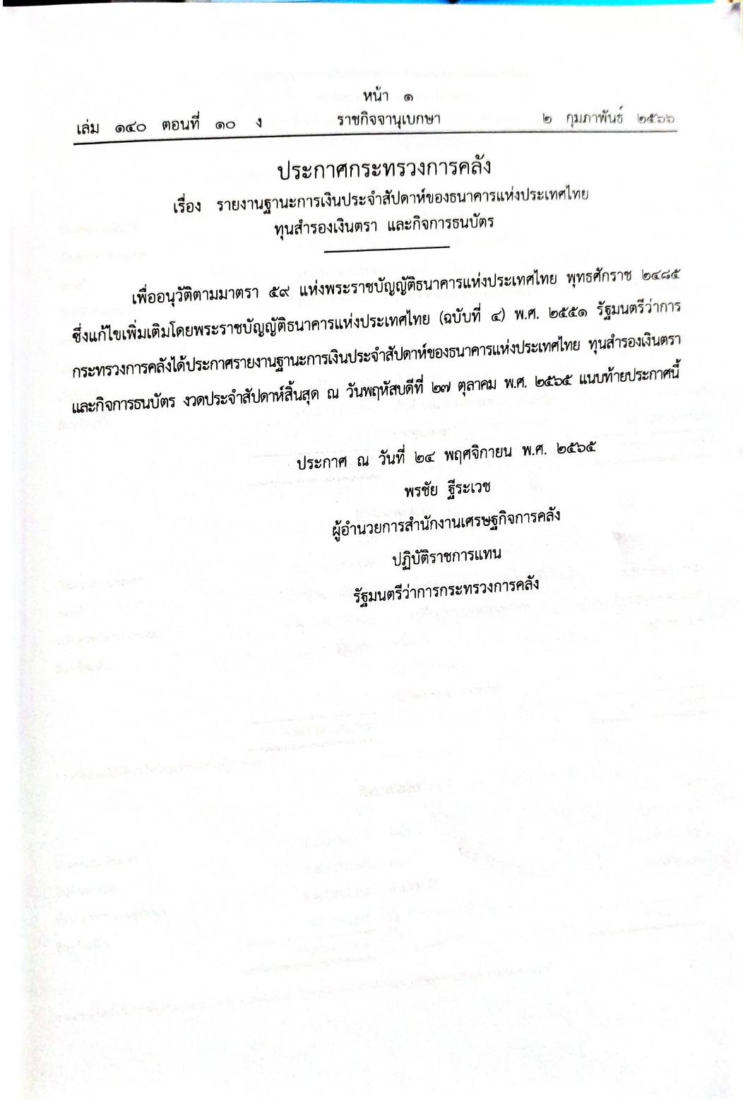 กฎหมายออกใหม่ 10/66 ประกาศกระทรวงการคลัง ฐานะการเงินฯ ประกาศศาลเยาวชนและครอบครัวกลาง... สมาคม - มูลนิธิ