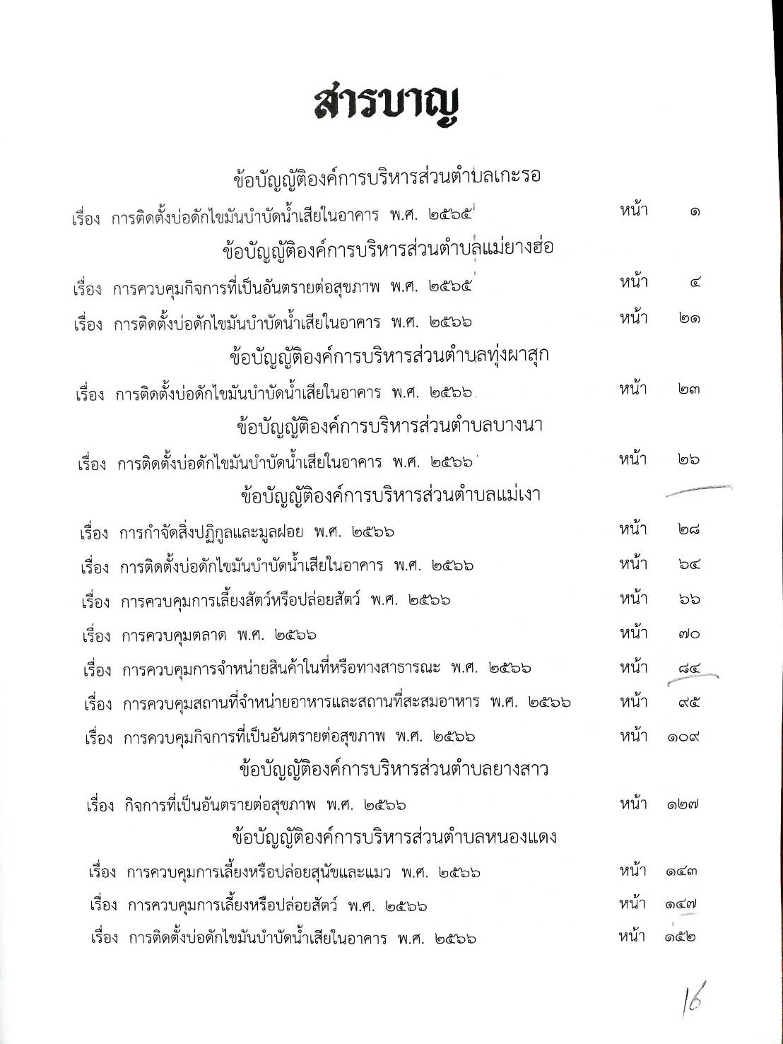 กฎหมายใหม่ ตอนที่ 142/91 รวมข้อบัญญัติองค์การบริหารส่วนตำบล