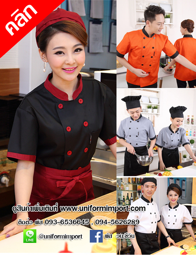 เสื้อเชฟ ++คลิกดูรายละเอียดด้านใน เสื้อพ่อครัว เสื้อแม่ครัว เสื้อกุ๊ก เสื้อฟอร์มพนักงาน ยูนิฟอร์ม uniform
