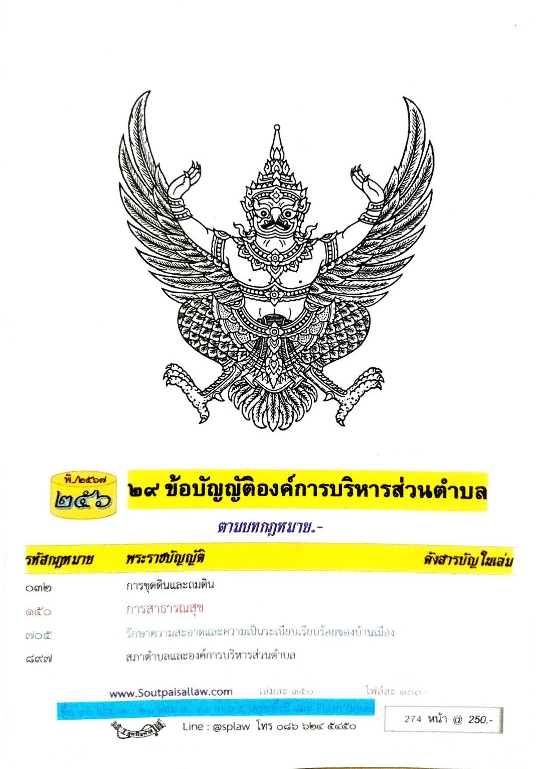 ข้อบัญญัติองค์การบริหารส่วนตำบล ( ตอนพิเศษ 256) พ.ศ. 2567