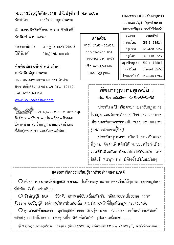 (e book) พระราชบัญญัติล้มละลาย แปลไทย-อังกฤษ ปรับปรุงใหม่ 2566 Bankruptcy Act