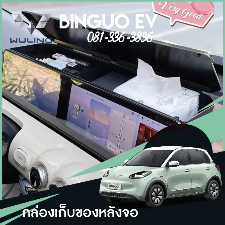 กล่องเก็บของหลังจอ Wuling Binguo EV