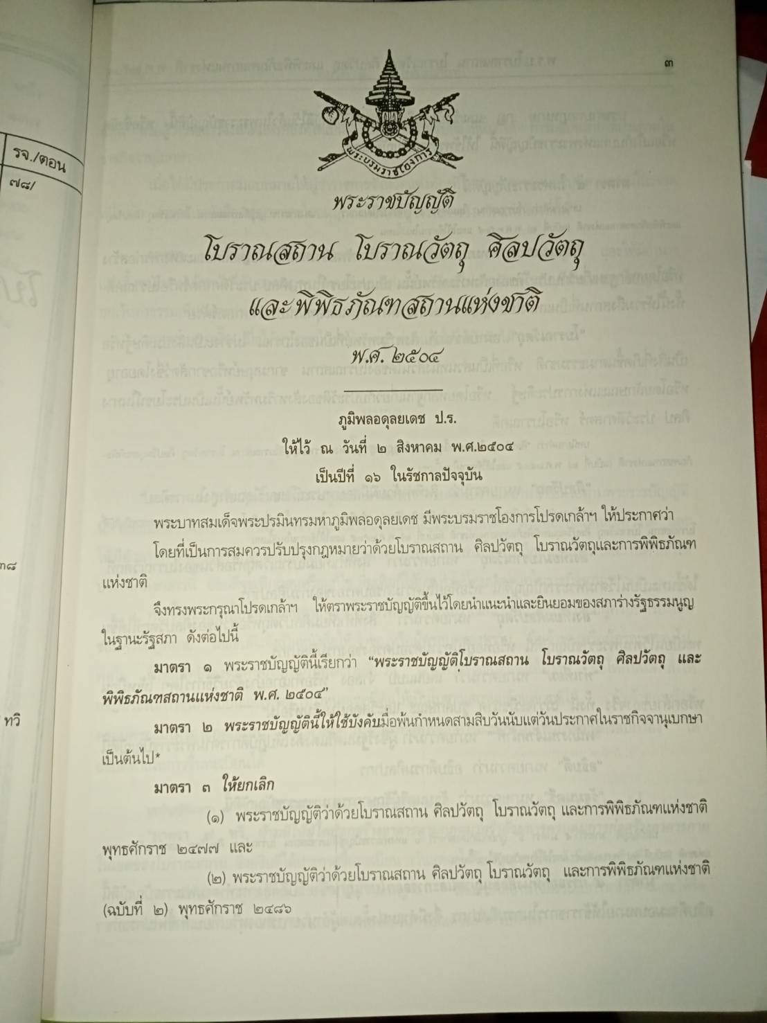 พระราชบัญญัติโบราณสถาน โบราณวัตถุ ศิลปวัตถุ และพิพิธภัณฑสถานแห่งชาติ พ.ศ.2504