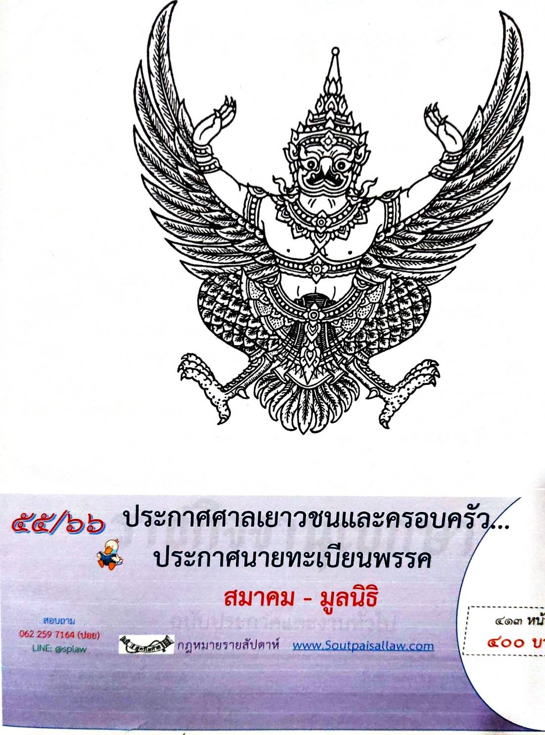 กฎหมายออกใหม่ 55/66 ประกาศศาลเยาวชนและครอบครัว.. ประกาศนายทะเบียนพรรค สมาคม - มูลนิธิ