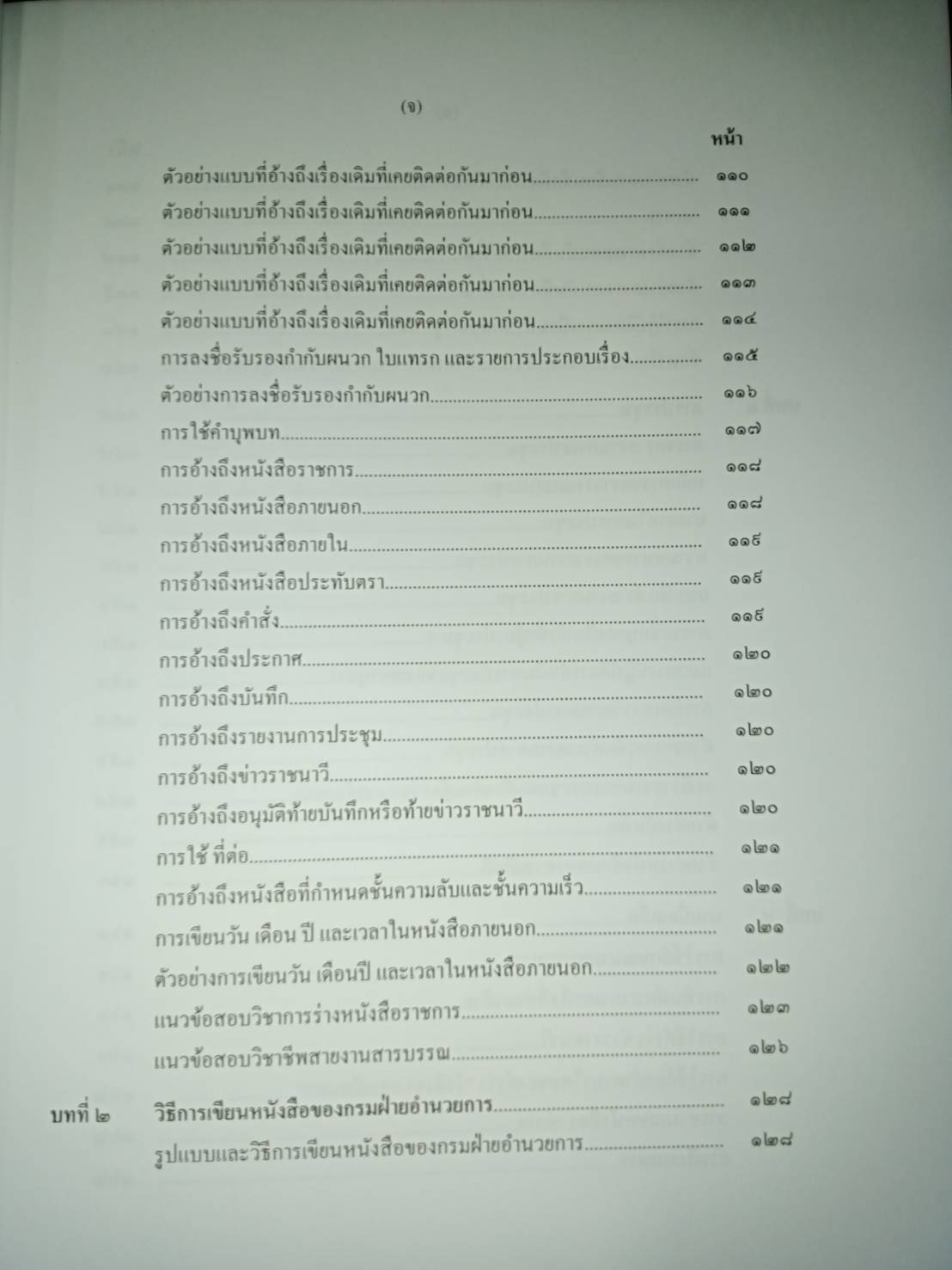 การเขียนหนังสือราชการ การเขียนข้อพิจารณาฝ่ายอำนวยการ รายงานการประชุม พิมพ์ครั้งที่ 2