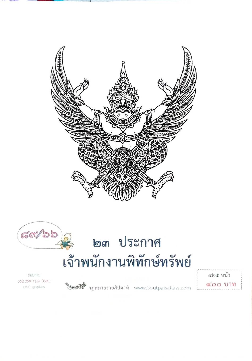 กฎหมายออกใหม่ ตอนที่ 89/66 23 ประกาศเจ้าพนักงานพิทักษ์ทรัพย์