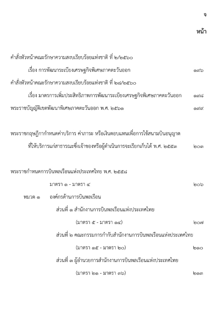 กฎหมายการเดินอากาศ (กฎหมายการบิน) และกฎหมายที่เกี่ยวข้อง
