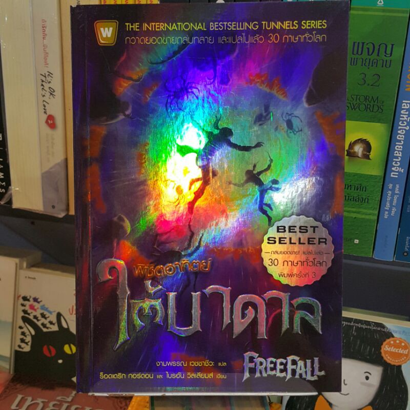 พิชิตอาทิตย์ใต้บาดาล FREEFALL เขียนโดย ร็อดเดริก กอร์ดอน และ ไบรอัน วิลเลียมส์ แปลโดย งามพรรณเวชชาชีวะ
