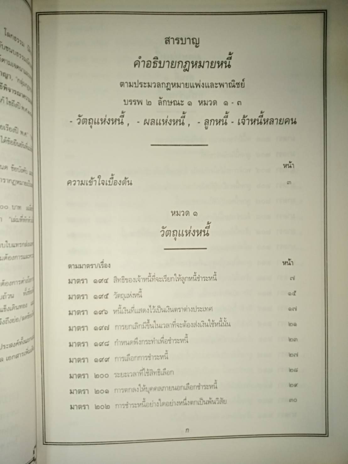คำอธิบายกฎหมายหนี้ : วัตถุแห่งหนี้ - ผลแห่งหนี้ - ลูกหนี้ - เจ้าหนี้หลายคน