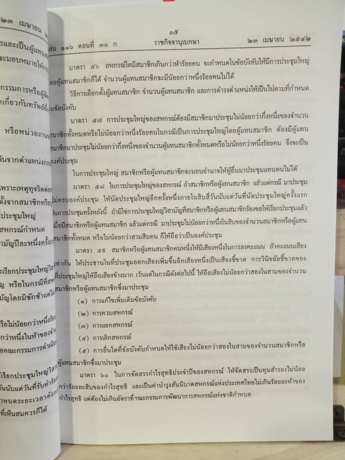 พระราชบัญญัติสหกรณ์ พ.ศ.2542 ปรับปรุงใหม่ พ.ศ.2549